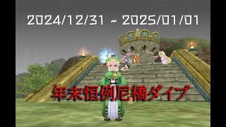 【 MasterOfEpic 】E鯖 2024/12/31 ~ 2025/01/01 年越し恒例尼橋ダイブ配信