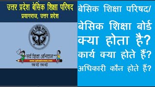 #basicshikshaparishad बेसिक शिक्षा परिषद/बेसिक शिक्षा बोर्ड क्या होता है? कार्य क्या होते हैं?