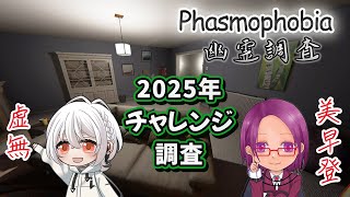 【Phasmophobia】[美早登＆虚無]2025年最初の幽霊調査(チャレンジ調査)！