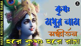 কৃষ্ণ মধুরনাম || HARE KRISHNA HARE RAMA || #nonstopkirtan #banglakirtan #krishna #devotionalsongs