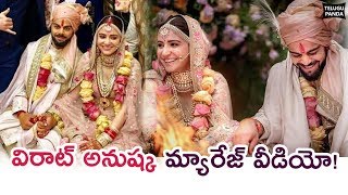 Virat Kohli And Anushka Sharma Marriage Full Video | విరాట్ కోహ్లీ అనుష్క శర్మ పెళ్లి వీడియో