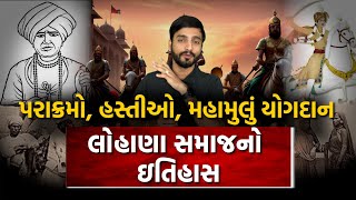 લોહાણા સમાજનો ઇતિહાસ, મહાન રઘુવંશી નરબંકાઓની ખુમારી- હસ્તીઓ. History of Lohana Community