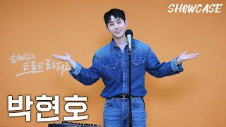 박현호의 LIVE 쇼케이스🎤 (사랑은 소리 없이-시계바늘-123 go!) | 트로트라디오 쇼케이스 | MBC 240920