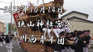 令和５年10月14日　狭山神社　川向青年団宮入