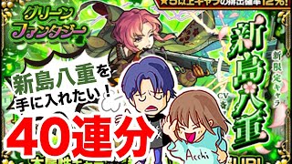 【モンスト】グリーンファンタジーガチャで新限定新島八重を狙います【ガチャ】(引いた日2022年9月23日)