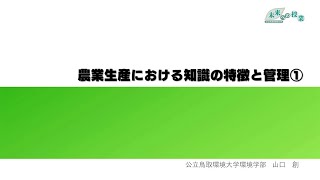 公立鳥取環境大学　未来への授業：農業生産における知識の特徴と管理①(2023.5)