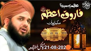 SYEDNA FAROOQUE AZAM KA WAQIA ❤|| BY PEER AJMAL RAZA QADRI || #islamicvideo#islamicbayan#islam