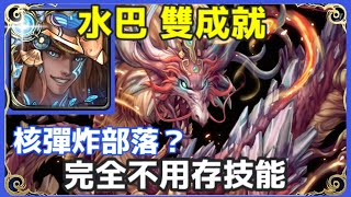 【神魔之塔】水巴比倫 雙成就 完全不用存技能 核彈炸部落?  |【不懷好意的挑釁 地獄級】【紋龍一族的遷移計劃 】 【炎蒲 地獄級】