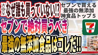 【なぜ誰も買っていない？】「セブンで買うべき無添加食品はコレだ！食べれば食べるほど若返る「最強のセブン食品５選」」を世界一わかりやすく要約してみた【本要約】