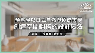 【一分鐘看設計】31 坪預售屋以日式自然與極簡美學 創造空間翻倍的設計魔法！禾光室內裝修設計 羅孝立+禾光設計團隊