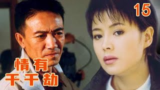 【刑侦犯罪Full】情有千千劫Psycological Murders第15集（演员：李幼斌、于小慧、白凡）#谍战  #刑侦  #警匪  #悬疑  #破案  #家庭