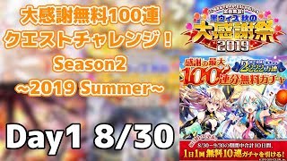 【黒猫のウィズ】大感謝無料100連クエストチャレンジ！Season2 ~2019 Summer~ Day1 8/30