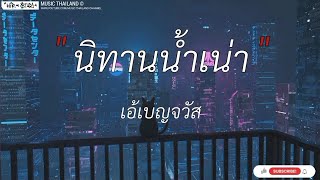 นิทานน้ำเน่า - เอ้เบญจวัส,อย่าปล่อยมือ,อ้ายมาส่งทาง,น้ำใต้ศอก [ เนื้อเพลง ]