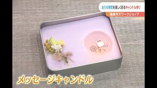 おうち時間の楽しみ方　キャンドルづくり