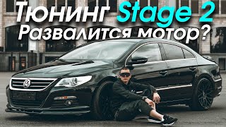 Тюнинг Passat CC | Сделал STAGE 2