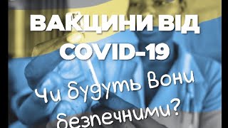 Вакцини від COVID-19: чи будуть вони безпечними?