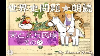 宋と北方民族❷ 世界史朗読シリーズ　～聴くだけ！実際に出題された文です☺～