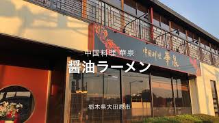 中国料理 華泉（栃木県大田原市）醤油ラーメン