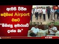 ඇමති විජිත හදිසියේ Airport එකට. ''මිනිස්සු අමාරුවේ දාන්න බෑ'' | Vijitha Herath #vijithaherath