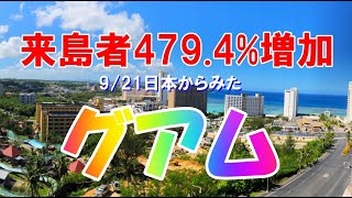 2022/9/21日本からみたグアム