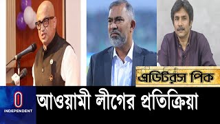 মন্ত্রীত্ব হারানোর পাশাপাশি কি দল থেকেও বাদ পড়তে পারেন ডা. মুরাদ হাসান ? || Awami League Reaction