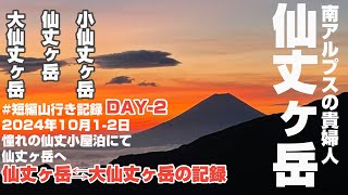 【登山】 DAY-2 仙丈ヶ岳 2024.10.1-2 小仙丈尾根からの御来光と大仙丈ヶ岳　#短編山行き記録