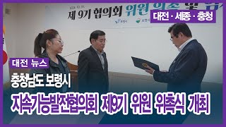 [대전] 충청남도 보령시, 지속가능발전협의회 제9기 위원 위촉식 개최