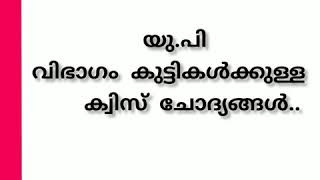 GK Quiz||യു. പി വിഭാഗം കുട്ടികൾക്കുള്ള ക്വിസ് ചോദ്യങ്ങൾ|| #TOP_KNOWLEDGE