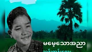 မမေ့သောအညာ - သန်းထွန်လေး