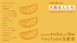 【生配信】大喜る人たちseason21 くしぎり