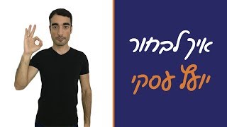 איך לבחור יועץ עסקי