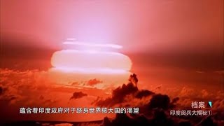 1998年，印度首次引爆核弹，核爆火焰瞬间染红整片天空！