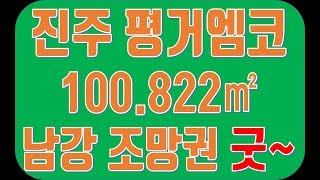 진주 평거엠코타운 명품아파트 39평