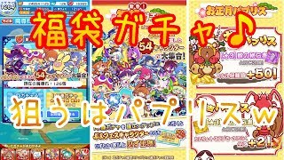 ぷよクエ　新春！福袋ガチャ♪パプリスほしいｗ