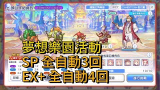 夢想樂園活動｜SP全自動3回 / EX+ 全自動4回【超異域公主連結☆Re:Dive】