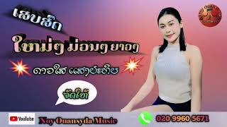 ເສບສົດໃຫມ່2024 || ຊິປະຫາຜົວໃຫ້ກ່ອນ  || ຫ່ວງອ້າຍທີ່ຊາຍເເດນ , ຢາກໄດ້ຜົວເຖົ້າ || ດາວໃສ ເເສງປະທິບ