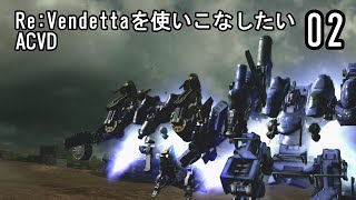 Re: Vendettaを使いこなしたいACVD#02