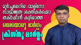 വാളിനോ സാമ്രാജ്യത്വ ശക്തികള്‍ക്കൊ തകര്‍ക്കാന്‍ കഴിയാത്ത ഒരേയൊരു മാര്‍ഗ്ഗം||Pr. Anil Kodithottam