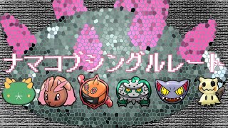 【ポケモンUSUM】ナマコブシングルレート【色違いナマコブシ】