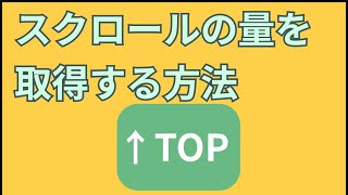 JavaScriptでスクロールの量を取得する方法【scroll】