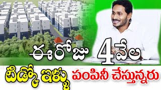 ఈరోజు నాలుగు వేల టిడ్కో ఇళ్ల పంపిణీ ap government distribution tiDCO houses.