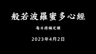 20230402 心經 / 每日持誦定課