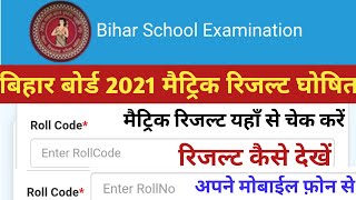 Bihar Board 10th Result 2021 Kaise Check Kare | Bihar Board 10th Result 2021 Kaise Dekhe | Bseb 10th