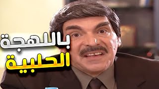 باللهجة الحلبية ياسر العظمة يبدع في لوحة فريدة من مرايا ـ المسؤول الفاسد