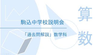 【駒込中学】2025年入試「傾向と対策」算数