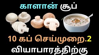 காளான் சூப் 10 கப் செய்முறை பதிவு:2 | #souppowder #soupmix #instantsoupmix #soupbusiness #soupmasla