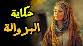 حكاية فطوش البروالة 🔥 أجمل قصة مغربية قبل النوم من التراث القديم 🕯️✨