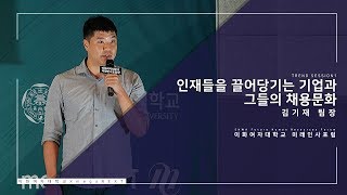 [3회 이화여대 미래인사포럼] 2. 인재들을 끌어당기는 기업과 그들의 채용문화_Unity Technology HR팀 김기재 팀장