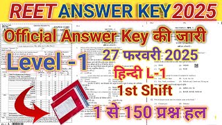 #REET Anwer Key 2025 | REET Level 1st Paper Solution | REET Answer key | REET Paper Solution level 1