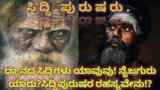 ಧ್ಯಾನದಲ್ಲಿ ಸಿದ್ಧಿಗಳು|ಸಿದ್ದಿ ಪುರುಷರ ರಹಸ್ಯ|ನಿಜವಾದ ಗುರು| siddi purusha | real guru |